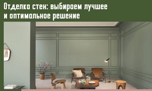 Отделка стен: выбираем лучшее и оптимальное решение в Новодвинске